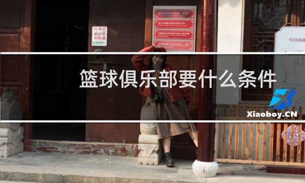 篮球俱乐部要什么条件