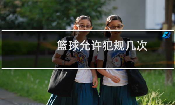篮球允许犯规几次