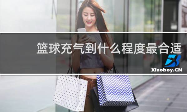 篮球充气到什么程度最合适