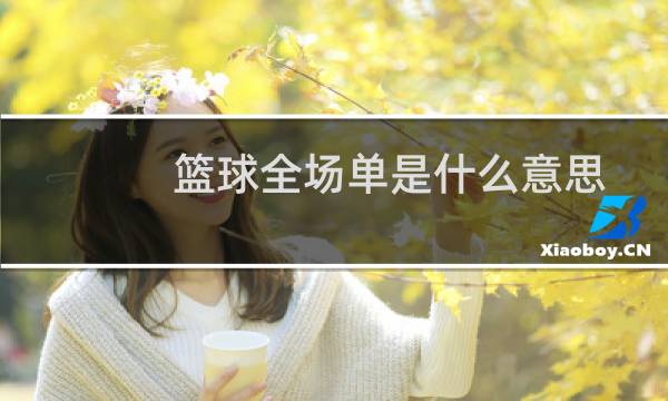 篮球全场单是什么意思