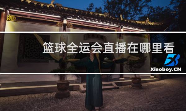篮球全运会直播在哪里看