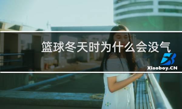 篮球冬天时为什么会没气