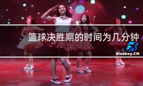 篮球决胜期的时间为几分钟