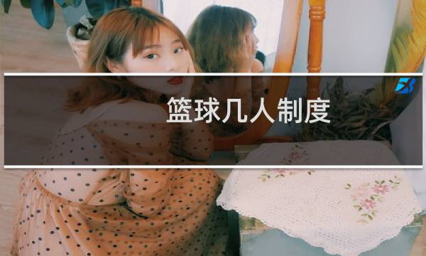 篮球几人制度