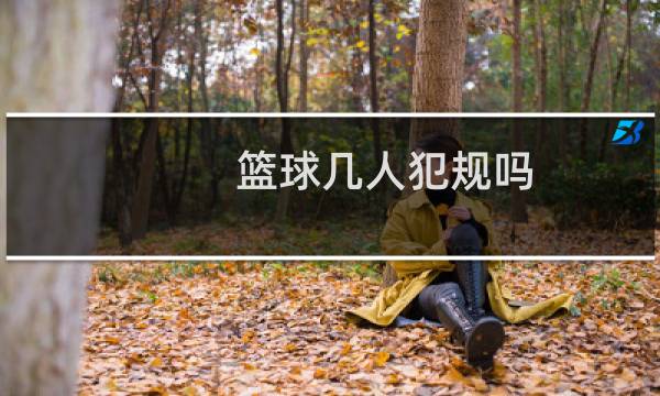篮球几人犯规吗