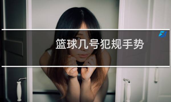 篮球几号犯规手势