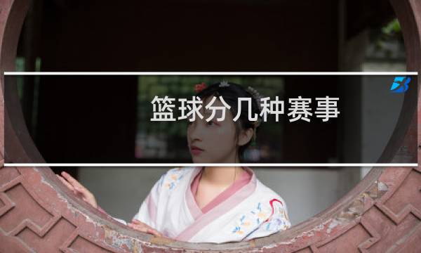 篮球分几种赛事