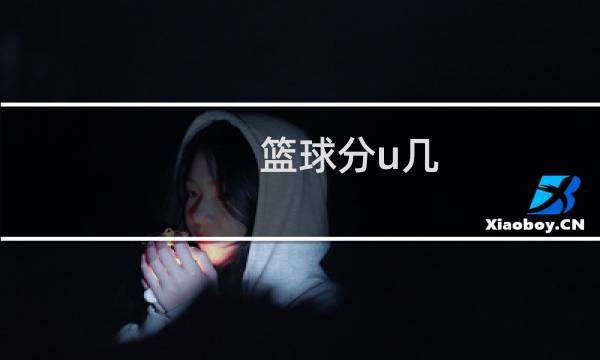 篮球分u几
