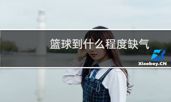 篮球到什么程度缺气
