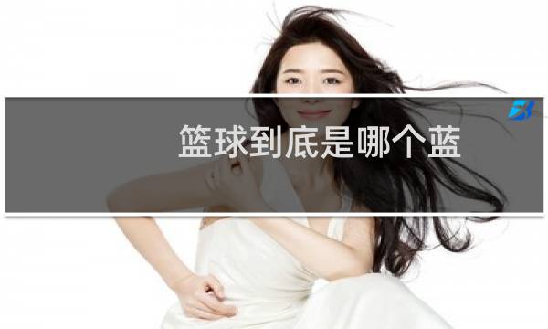 篮球到底是哪个蓝