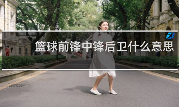 篮球前锋中锋后卫什么意思