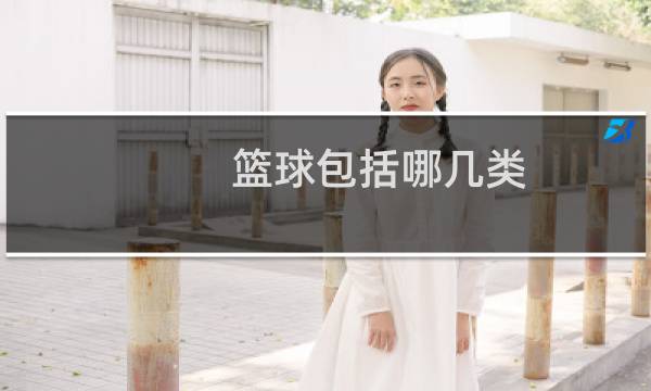 篮球包括哪几类