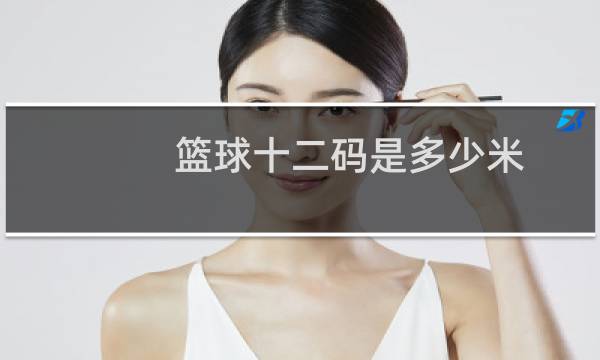 篮球十二码是多少米