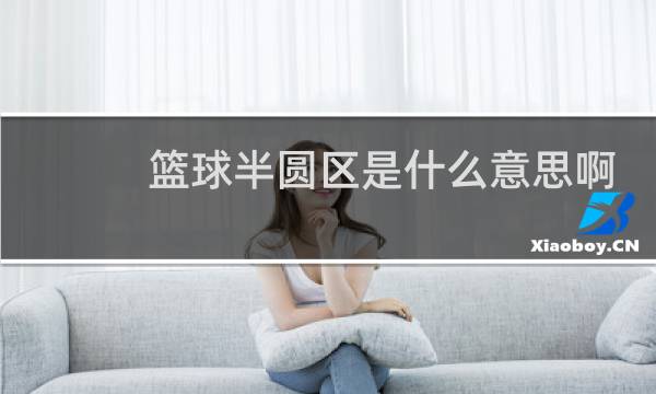 篮球半圆区是什么意思啊