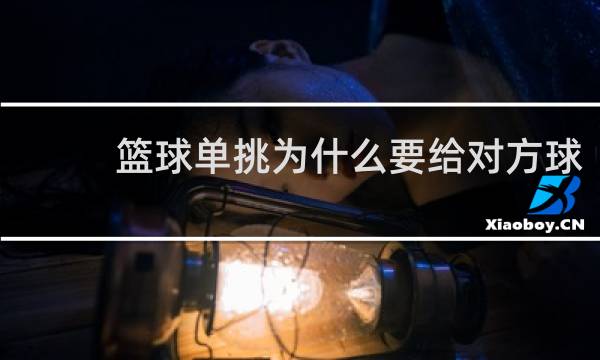 篮球单挑为什么要给对方球