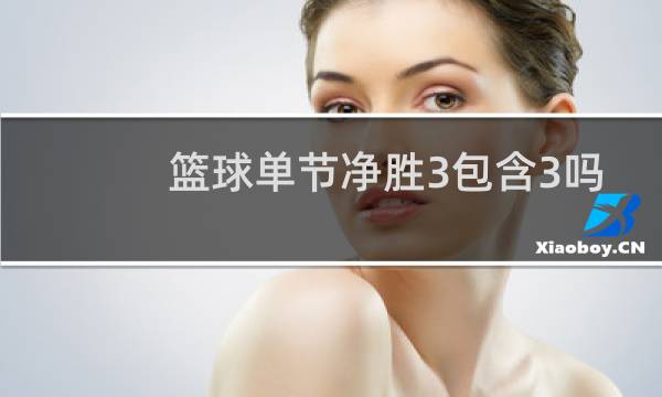 篮球单节净胜3包含3吗