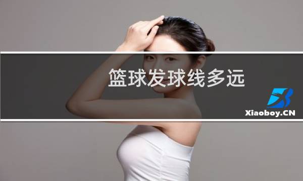 篮球发球线多远