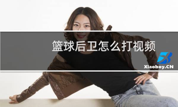篮球后卫怎么打视频