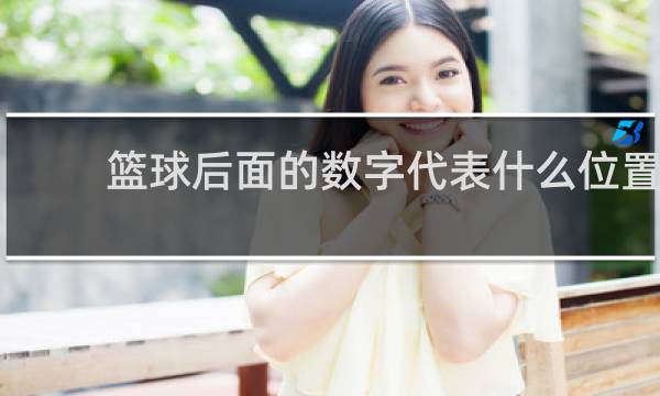 篮球后面的数字代表什么位置