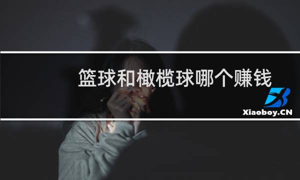 篮球和橄榄球哪个赚钱