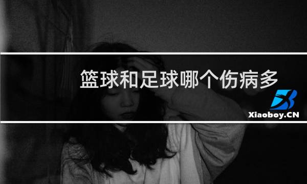 篮球和足球哪个伤病多