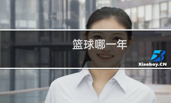 篮球哪一年
