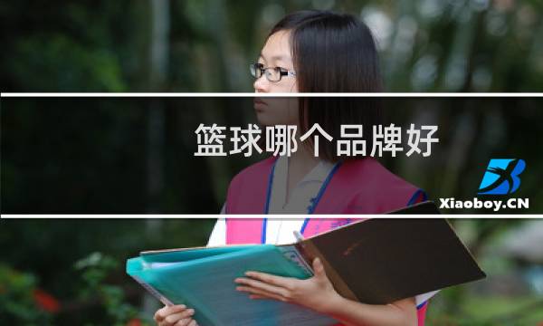 篮球哪个品牌好
