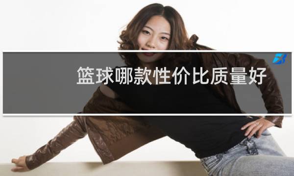 篮球哪款性价比质量好