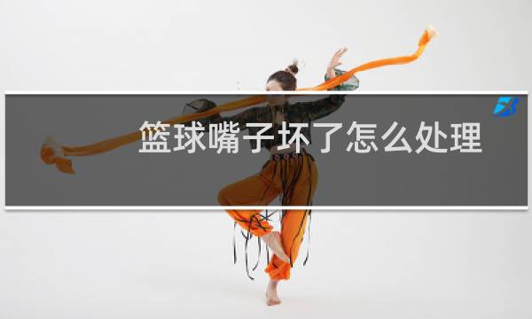 篮球嘴子坏了怎么处理