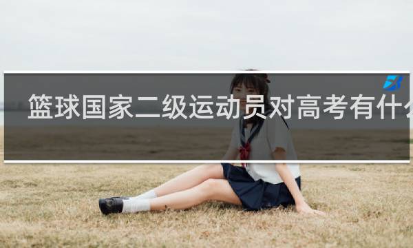 篮球国家二级运动员对高考有什么用
