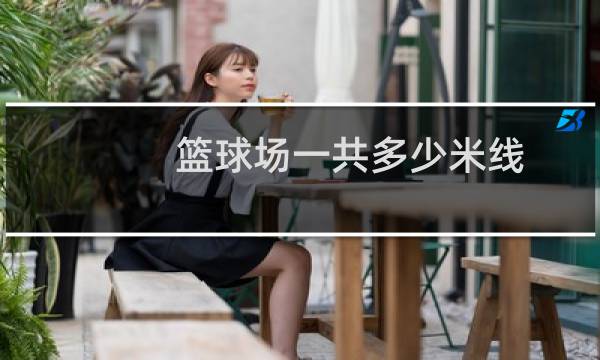 篮球场一共多少米线