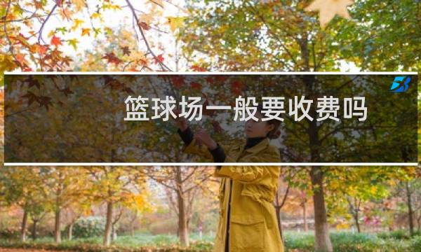 篮球场一般要收费吗