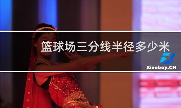 篮球场三分线半径多少米