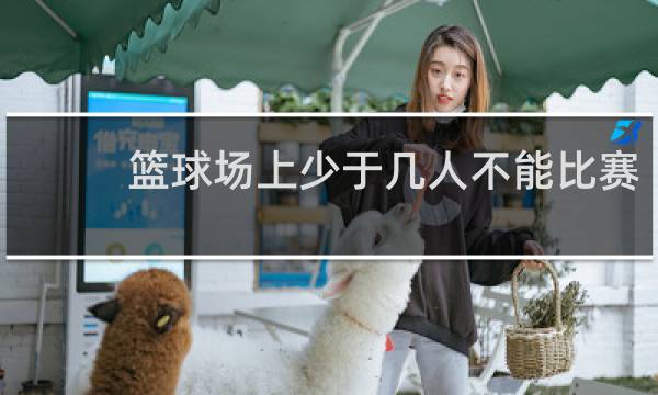 篮球场上少于几人不能比赛
