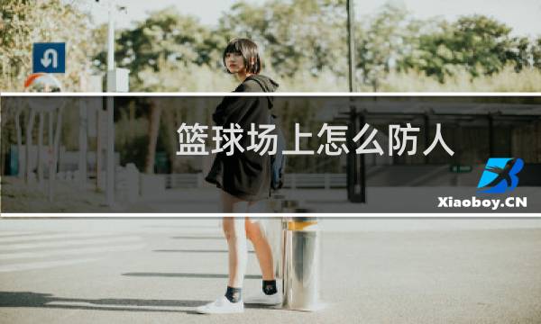 篮球场上怎么防人