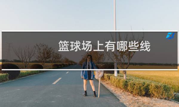 篮球场上有哪些线