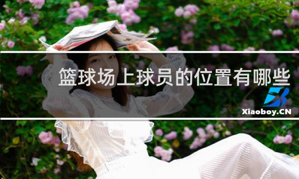 篮球场上球员的位置有哪些
