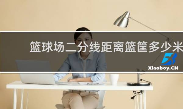 篮球场二分线距离篮筐多少米