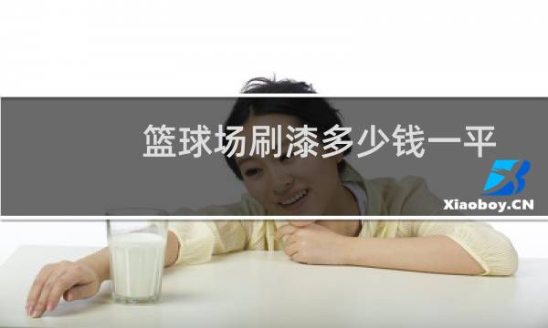 篮球场刷漆多少钱一平