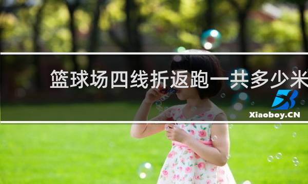 篮球场四线折返跑一共多少米