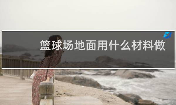 篮球场地面用什么材料做