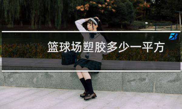 篮球场塑胶多少一平方