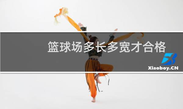 篮球场多长多宽才合格