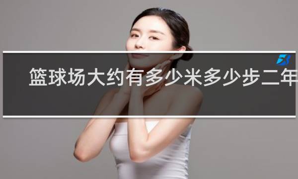篮球场大约有多少米多少步二年级
