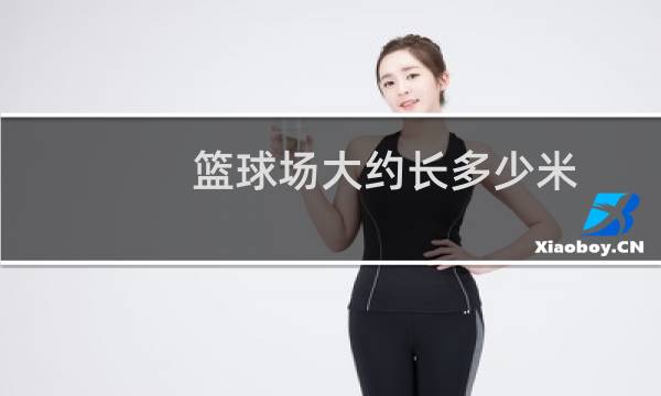 篮球场大约长多少米
