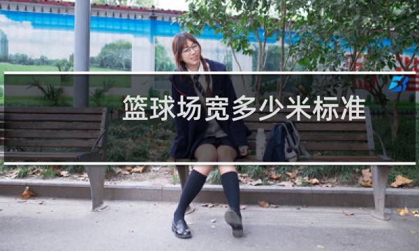 篮球场宽多少米标准