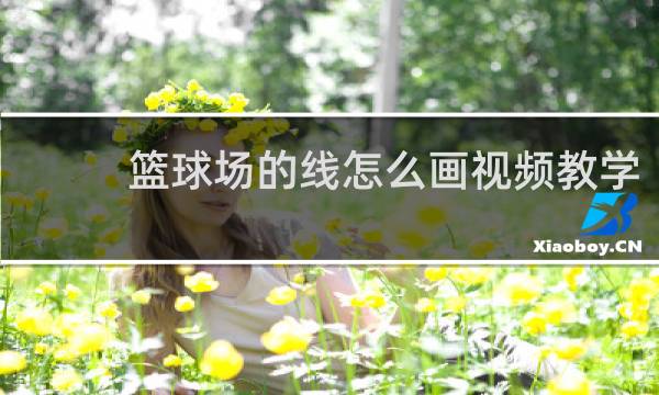 篮球场的线怎么画视频教学