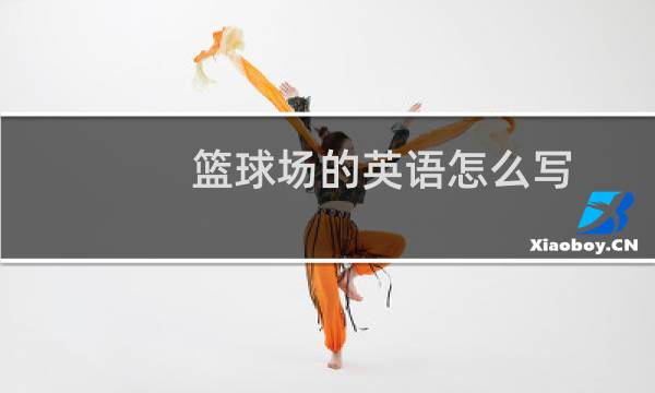 篮球场的英语怎么写
