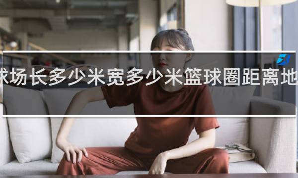篮球场长多少米宽多少米篮球圈距离地面多少米
