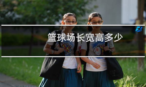 篮球场长宽高多少